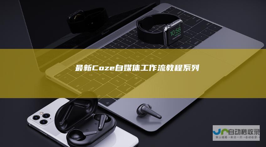 Coze工作流系列
