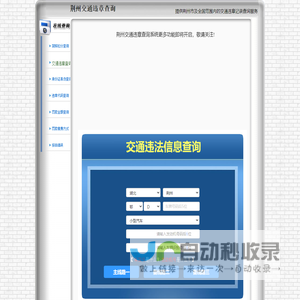 荆州交通违章查询-荆州违章查询网