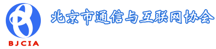 首页_北京市通信与互联网协会